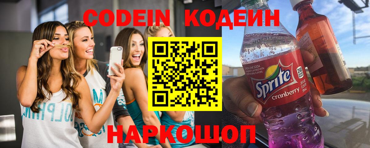 Codein напиток Lean (лин)  Кодеиновый сироп Lean Purple Drank  Вход с VPN  Отрадный 